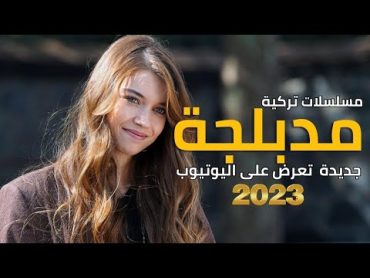 افضل مسلسلات تركية جديدة مدبلجة تعرض على اليوتيوب الأفضل حتى عام 2023 20 مسلسل تركي مدبلج