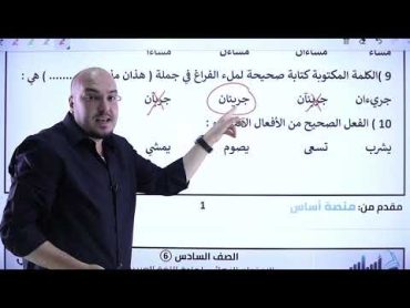 الصف السادس  لغة عربية 6️⃣مراجعة الامتحان النهائي  بث تفاعلي 🔴