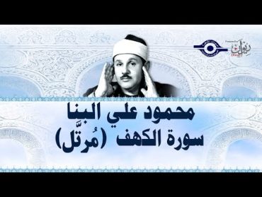 سورة الكهف  محمود علي البنا