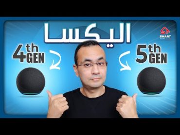 اليكسا الجيل الخامس: هتفرق؟  Alexa