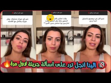 الينا انجل اقوى اعترافات ولاول مرة