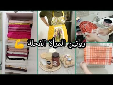 روتين الجيجلية الفحلة💪🧼🪣الشطارة و النقا😘 تنظيف البيت و المطبخ 🚿 روتين يومي جزائري مسائي عفوي🧺