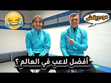 تحدي الأسئلة بين لاعبي ريال مدريد (مترجم)