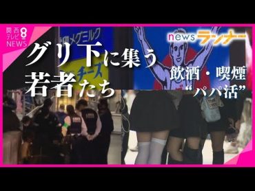 【特集】若者たちの“グリ下”に防犯カメラ　設置から2カ月　ODやパパ活は今　「居場所求めて来てるだけ…カメラがあっても集まるし」　本当に必要なサポート模索する大人たち【関西テレビ・newsランナー】