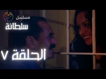 مسلسل سلطانة  الحلقة 07