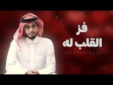 عبد الله ال فروان  فز القلب له  (حصريا) 2024