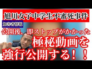 旭川いじめ事件　公開後、即ストップがかかった極秘動画を強行公開する！！　　旭川女子中学生不審死事件