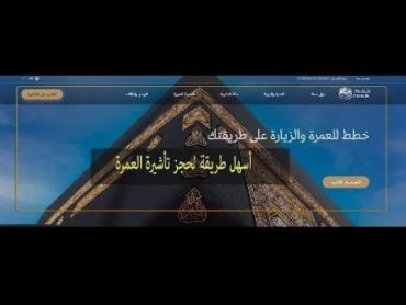 شرح كل انواع تاشيرات العمره وايه ارخص طريقه تعمل بيها عمره حتي اغلاها وشروح موقع نسك