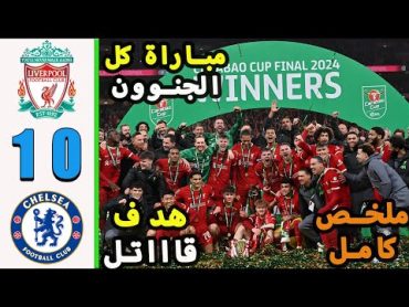 ملخص مباراة ليفربول وتشيلسي 10  اهداف مباراة ليفربول وتشيلسي اليوم  مباراة اليوم