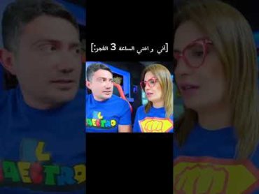 آني و اختي الساعة 3 الفجر: