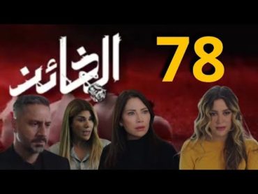 مسلسل الخائن الحلقة 78 الثامنة والسبعون