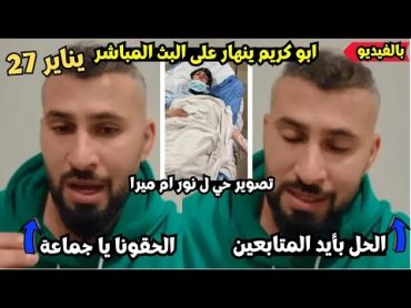 عاجل ظهور زوج نور ام ميرا الان و يكشف الحالة الصحية لنور ام ميرا .. بالدليل .. دكتور يعقوب السبب