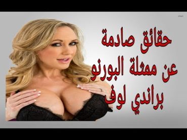 حقائق صادمة عن ممثلة البورنو الأمريكية براندي لوف Brandi love