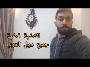 القضية الفل$طينية ♥️ قضية العرب جميعا 🥰... خالد المصري ❤️ مصري 🇪🇬 بدم جزائري 🇩🇿