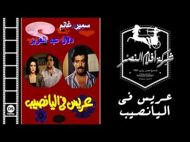 3aris Fil Yanasib Movie  فيلم عريس فى اليانصيب