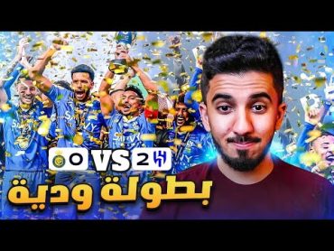 ردة فعل نصراوي 🟡 مباراة النصر والهلال 02  ودية