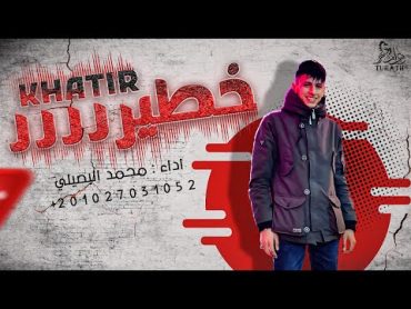 خطير  محمد البصيلي ( حصرياً ) 2022 Mohammed AL Bosylee  Khatir