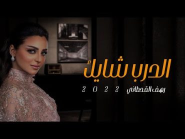 رهف القحطاني  الدرب شايك  (حصريا) 2022