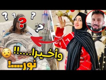 اخيرا خبر سار للجميع عودة نور وميرا قريبا وتحضر مفاجئة قوية لمتابعيها في رمضان...!!🤯