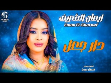 ايمان الشريف  دار جعل  New 2024  جديد الأغاني السودانية Sudanese Song