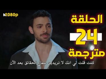 مسلسل المتوحش الحلقة 24 كاملة مترجمة للعربية  المتوحش 24  المتوحش حلقة 24 مترجم