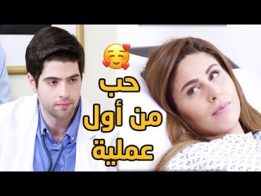 الفيلم الرومانسي الكوميدي الرائع حب من أول عملية 😍😍😍 مستوحاة من المسلسل الجميل كيد الحموات 😍😍