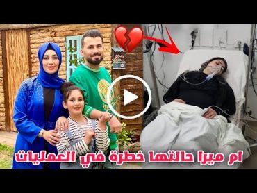 شاهد عائلة ميرا تستغيث انقذوا نور ام ميرا قبل أن تفقد حياتها الي الأبد ساعدونا حياتها في خطر 😢💔