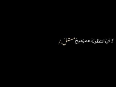 شعر،كافيَ انتظرته عمر هيج مستهلَ/: 🤍، شاشه سوداء شعر عراقي بدون حقوق كرومات عراقيه تصميم شاشه سوداء