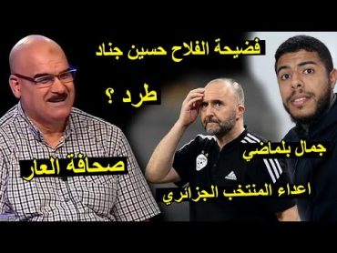 فضيحة حسين جناد فلاح كرة القدم يتهجم علي بلماضي  اعداء المنتخب الجزائري ..! 😱