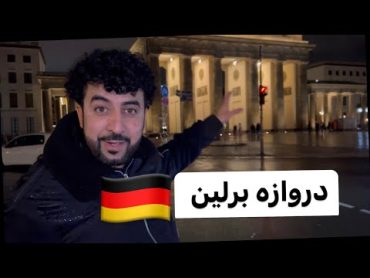 سفر لالا ظریف احمد به شهر برلین جرمنی