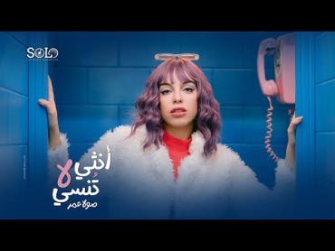 Sola Omar  Onsa La Tonsa (Official Music Video) EXCLUSIVE  صولا عمر  أنثي لا تنسي  الكليب الرسمي