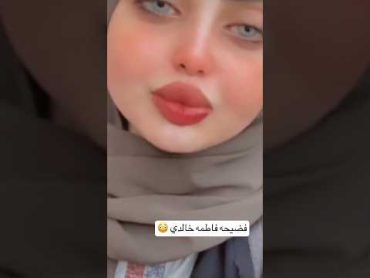 فضيحه فاطمه الخالدي هيه وصديقته 😳😳