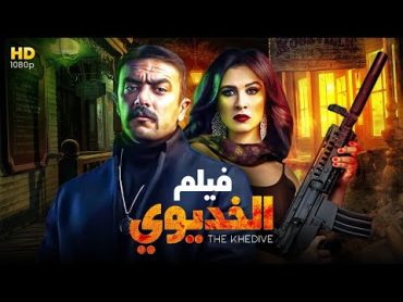 حصريا .. فيلم الخديوي  بطولة أحمد العوضي  ياسمين عبد العزيز