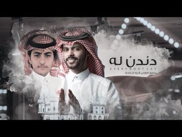 دندن له (every body say)  منصور الوايلي & زياد ال زاحم  ( حصرياً ) 2020