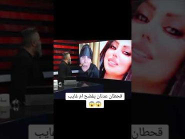 قحطان عدنان ام غايب
