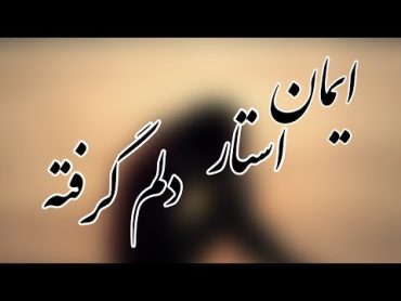 ایمان استار دلم گرفته (Iman Star   Dilam gerifte)