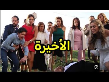 مسلسل الخائن الحلقة الأخيرة  كاملة الخائن