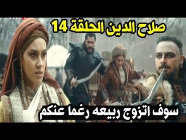 مسلسل صلاح الدين الحلقة 14ربيعه ترفض كاراتيكينصلاح الدين ينهى افران ويقضى عليهIتحليل