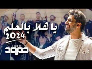 حمود الخضر  ياهلا بالحلم ٢٠٢٤  اغنية تخرج 2024