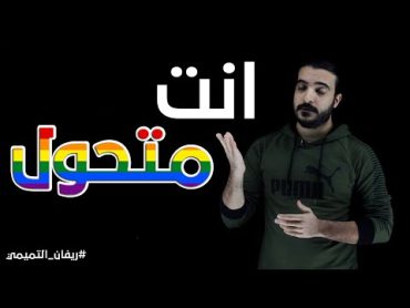 انت متحول ؟ are you gay