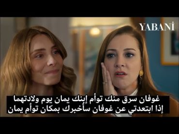 مسلسل المتوحش الحلقة 21 اعلان 3 مترجم بالعربية ظهور توأم علي يمان