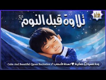 قران كريم بصوت جميل جدا قبل النوم 💤 راحة نفسية 🎧 طمأنينة 💚 تهدئة الأعصاب 😴 Calm Quran Recitation