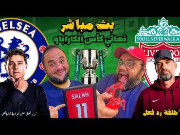 مشاهدة مباراة ليفربول و تشيلسي بث مباشر ⚽️ رد فعل مباشر 🏆 نهائي كأس الكاراباو ٢٠٢٣ / ٢٠٢٤