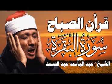 سورة البقرة الشيخ عبد الباسط عبد الصمد القران الكريم مباشر Surat AlBaqarah Quran Recitation