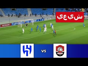 🔴[مباشر] الهلال ضد الرائد  الدوري السعودي للمحترفين 23/24  مباراة لايف اليوم