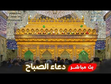 بث مباشر دعاء الصباح من العتبة الحسينية المقدسة  Karbala Live