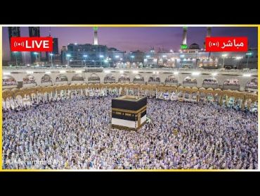 🔴Makkah Jummah Khutbah  مكة المكرمة بث مباشر  خطبة الجمعة اليوم مباشر 🕋