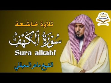 سورة الكهف (كاملة) للشيخ ماهر المعيقلي  لحفظ وتحصين المنزل وجلب الرزق تلاوة هادئة Sourah Baqara