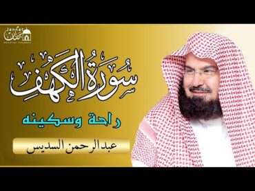 سورة الكهف  عبد الرحمن السديس  جودة عالية Surah Al Kahf Al Sudais