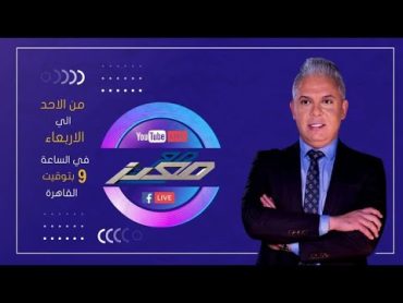 بث مباشر وحلقة جديدة من برنامج مع معتز مع الإعلامي معتز مطر  17/02/2024